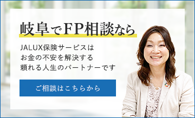 岐阜でFP相談なら