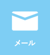 メール