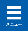 メニュー
