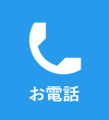 お電話