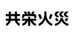 共栄火災海上保険株式会社