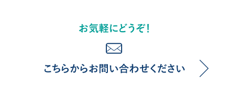 お気軽にどうぞ！こちらからお問い合わせください