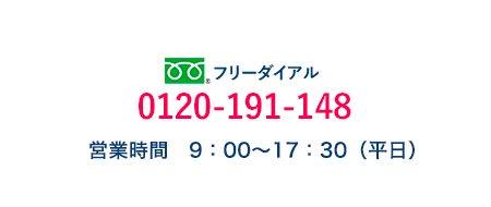 フリーダイアル　0120-19-1148　営業時間 9：00～17：30（平日）