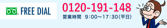 ［FREE DIAL］0120-19-1148　営業時間 9：00～17：30（平日）