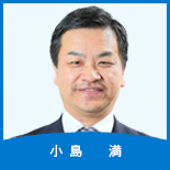 小島 満