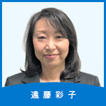 遠藤　彩子