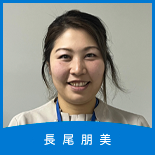 長尾 朋美