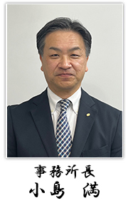 事務所長　小島　満