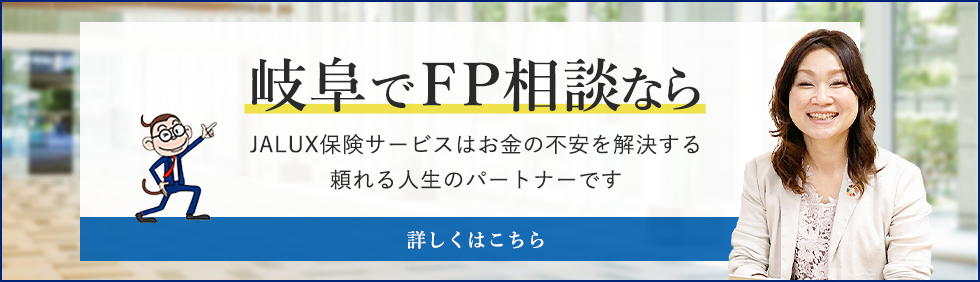 岐阜でFP相談なら