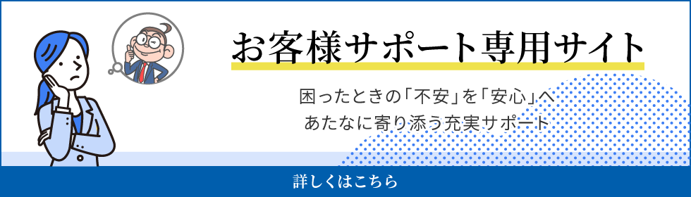 お客様サポート専用サイト