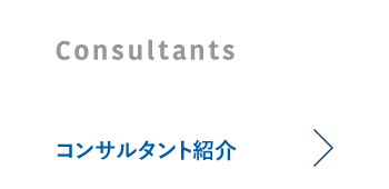 コンサルタント紹介