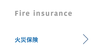 火災保険