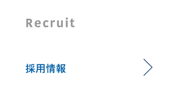 採用情報