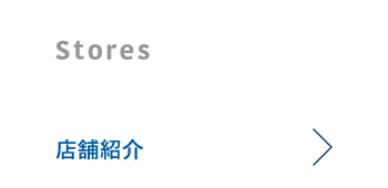 店舗紹介