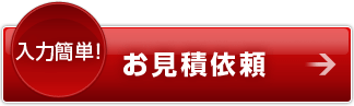 入力簡単！お見積り依頼