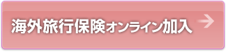 海外旅行保険オンライン加入