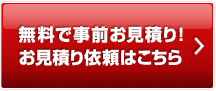 無料で事前お見積り！お見積り依頼はこちら