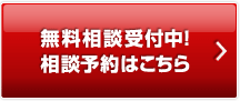 無料相談受付中！相談予約はこちら
